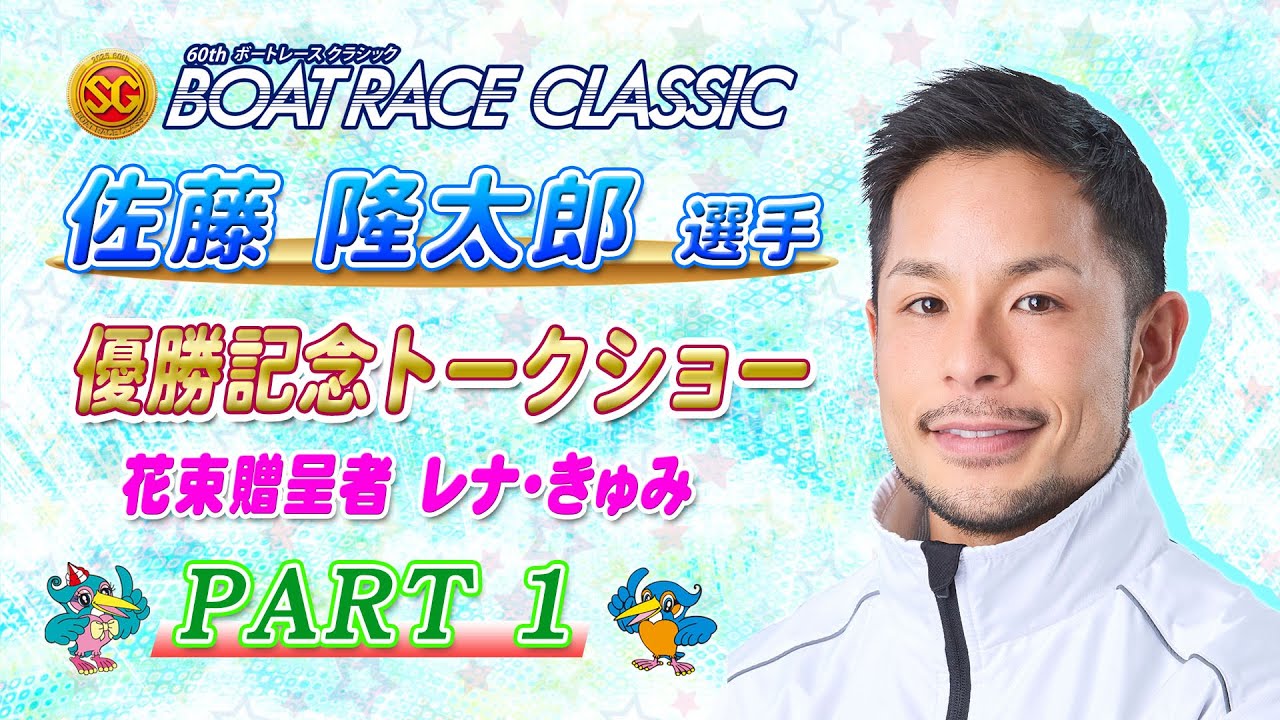 【祝SG初優勝】佐藤隆太郎選手SG優勝記念トークショー Part.1