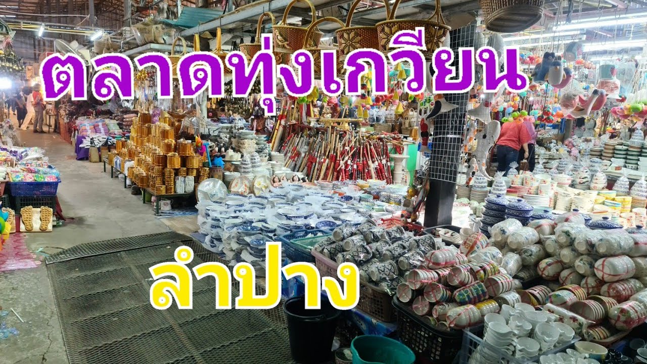 พาชม#ตลาดทุ่งเกวียน ลำปาง ของที่ระลึก ของฝาก ของป่า รวมอยู่ที่นี่แล้ว 24/12/2023