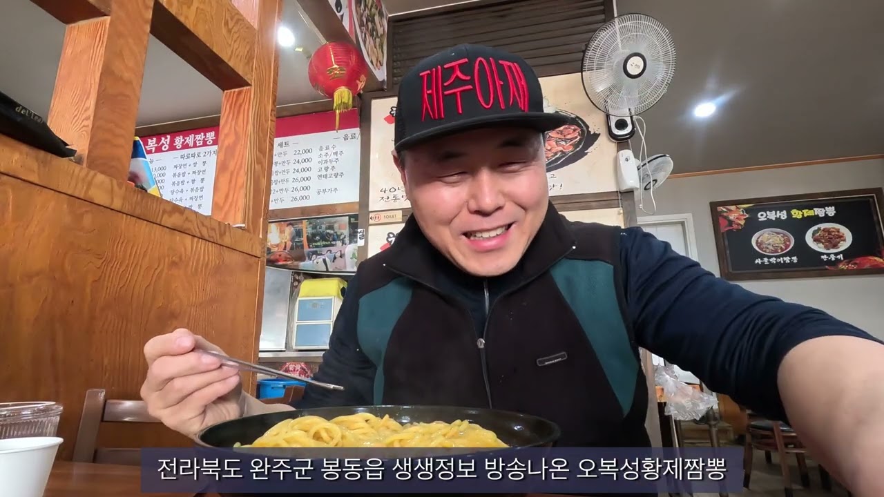 오복성황제짬뽕 전주 완주 봉동 짬뽕 맛집