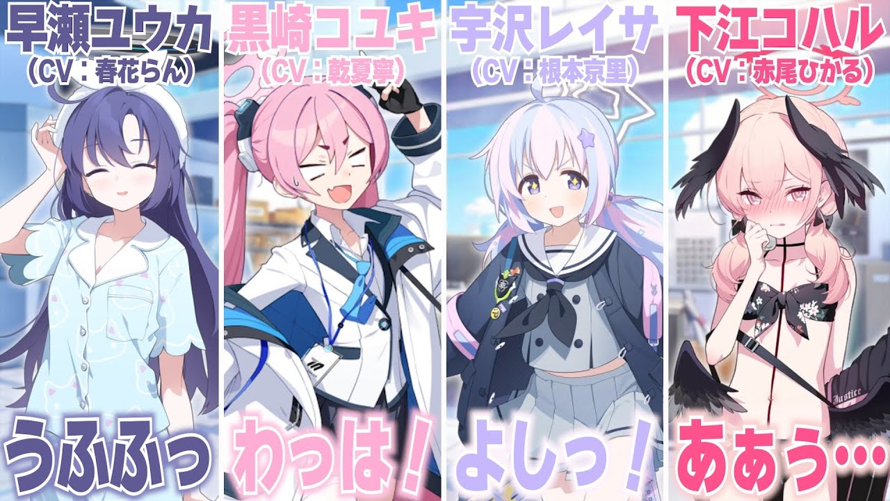【ブルアカ】生徒のボイスと声優さんのお声比較