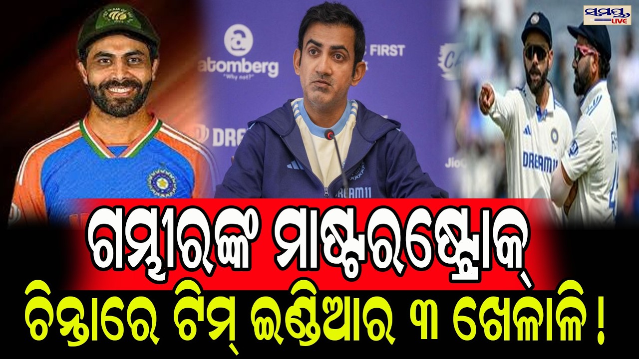 ଗମ୍ଭୀରଙ୍କ ମାଷ୍ଟରଷ୍ଟ୍ରୋକ୍,ଚିନ୍ତାରେ ଟିମ୍ ଇଣ୍ଡିଆର ୩ ଖେଳାଳି! | Latest Odia News | Samayalive