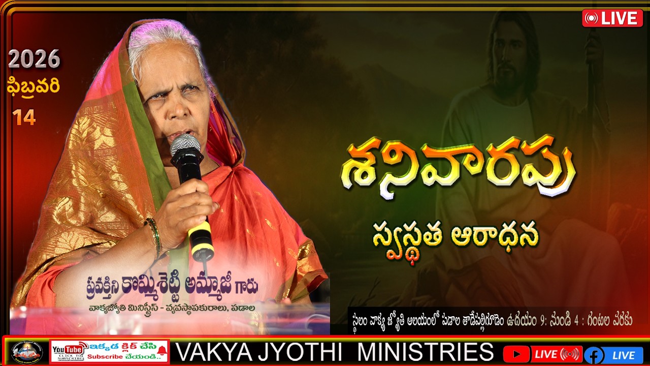 Saturday Healing Prayer Service  || వాక్యజ్యోతి మినిస్ట్రీస్ || Feb 14 2026