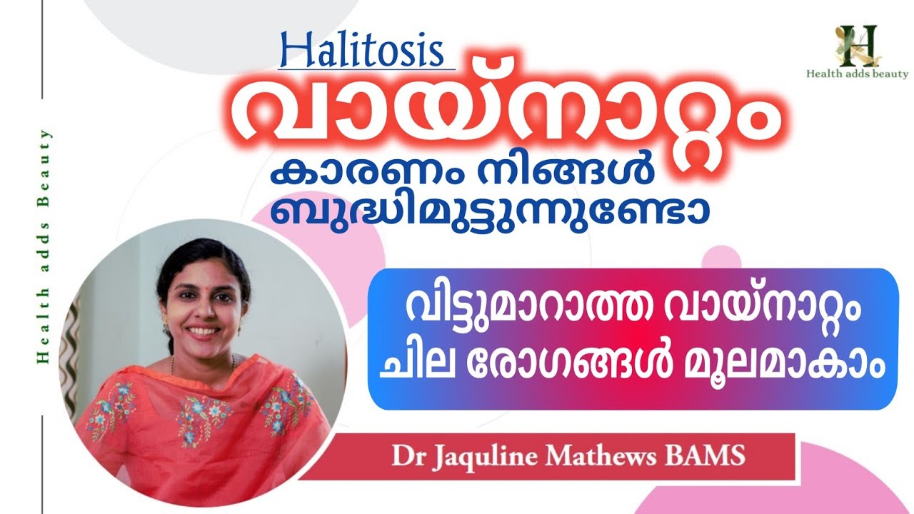 വായ്നാറ്റം ചില രോഗങ്ങൾ കൊണ്ടുമാകാം | Halitosis | Vaynattam | Symptoms | Dr Jaquline Mathews BAMS