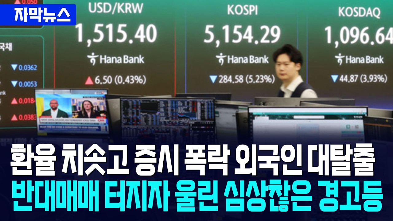 [자막뉴스] 환율 치솟고, 증시 대폭락 외국인 탈출... 반대매매 터지자 울린 심상찮은 경고등 / 사건텔러