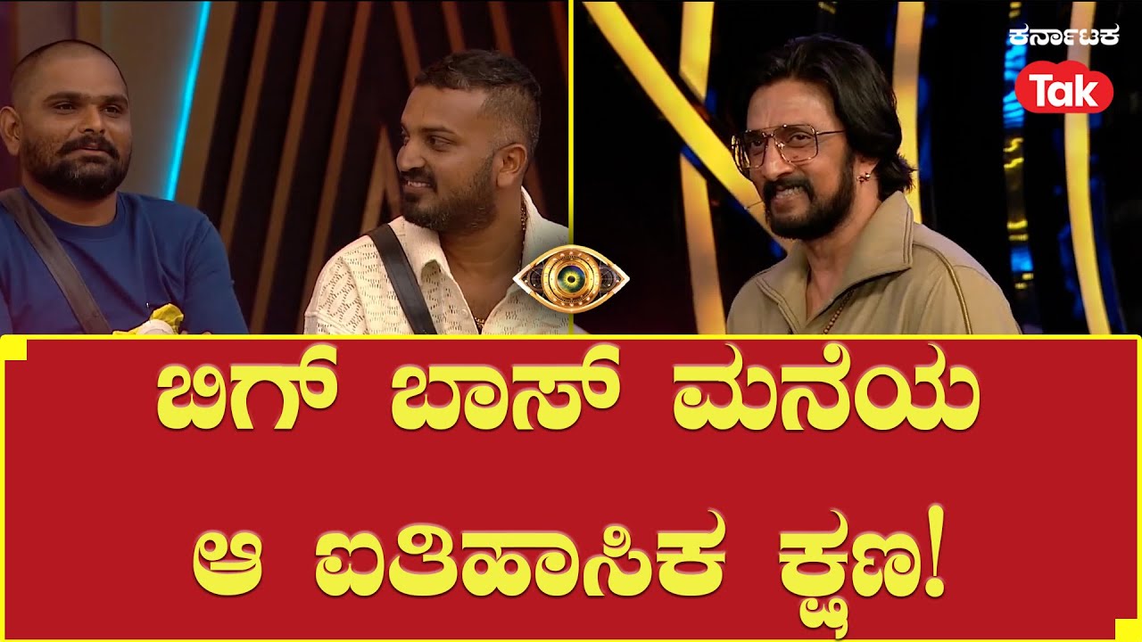 Bigg Boss Season 10 | ಬಿಗ್ ಬಾಸ್ ಮನೆಯ ಆ ಐತಿಹಾಸಿಕ ಕ್ಷಣ! #bbk10
