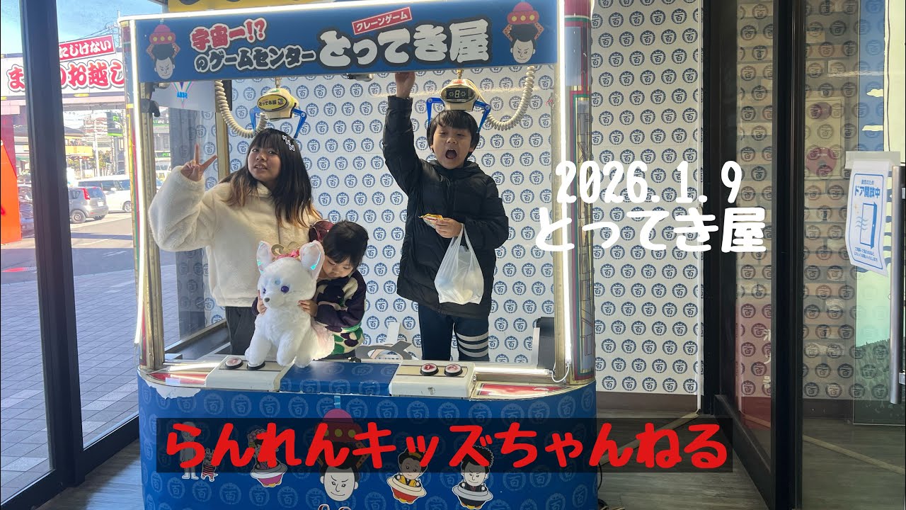 とってき屋 いってみた 2026.1.9らんれん埼玉