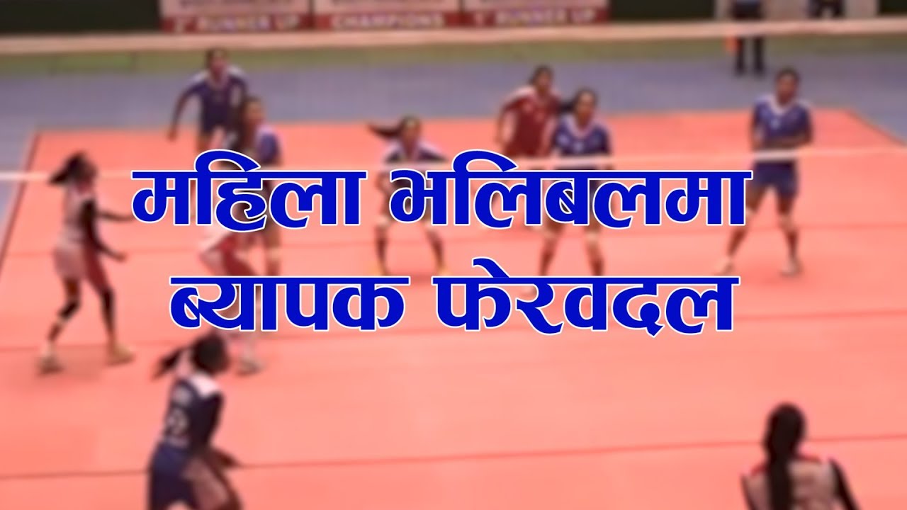 महिला भलिबलमा ब्यापक फेरवदल । Womens Volleyball । Nepal Volleyball Association