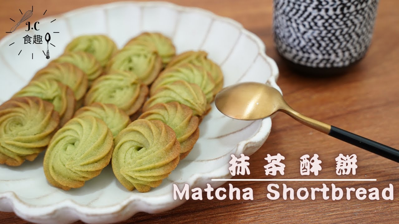 酥鬆不膩口的抹茶酥餅/JC FOOD