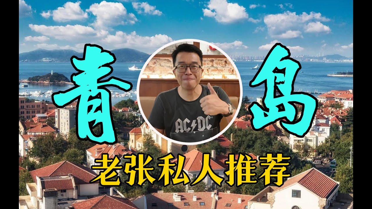 为家乡打Call，老张私人推荐，来青岛玩看这一个视频就够了！