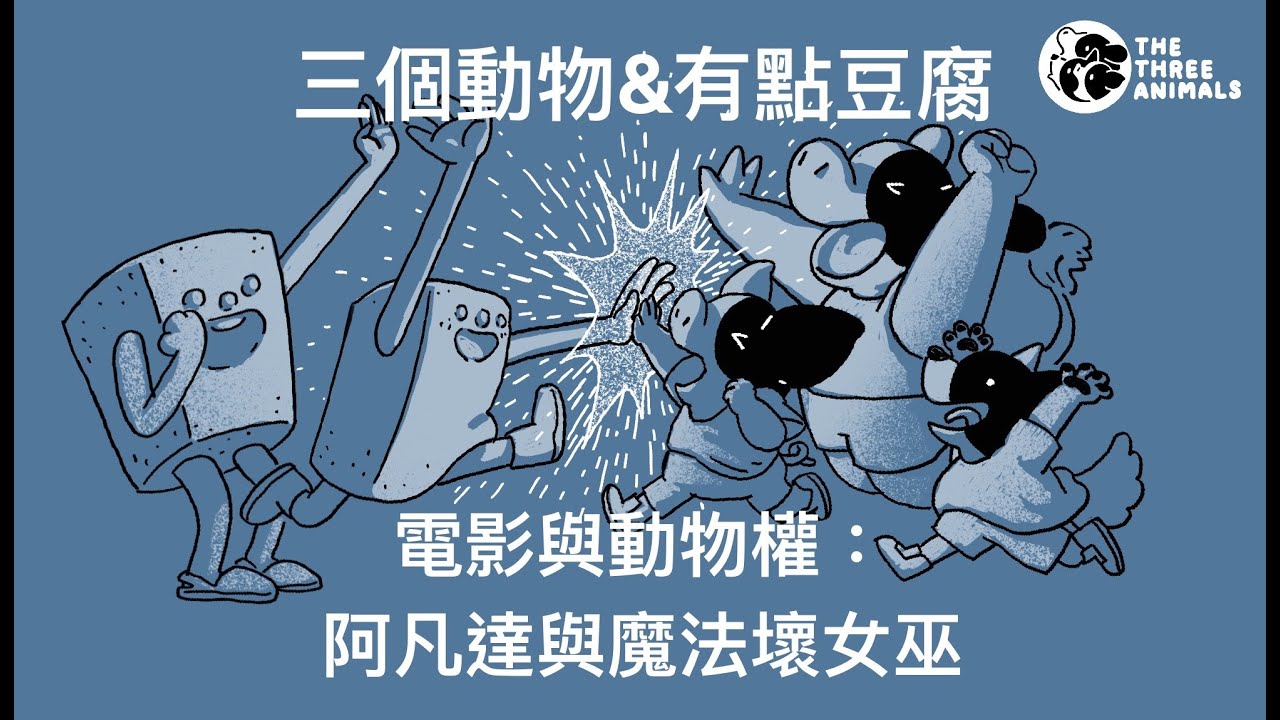 三個動物 feat. 有點豆腐 | 電影與動物權：阿凡達與魔法壞女巫