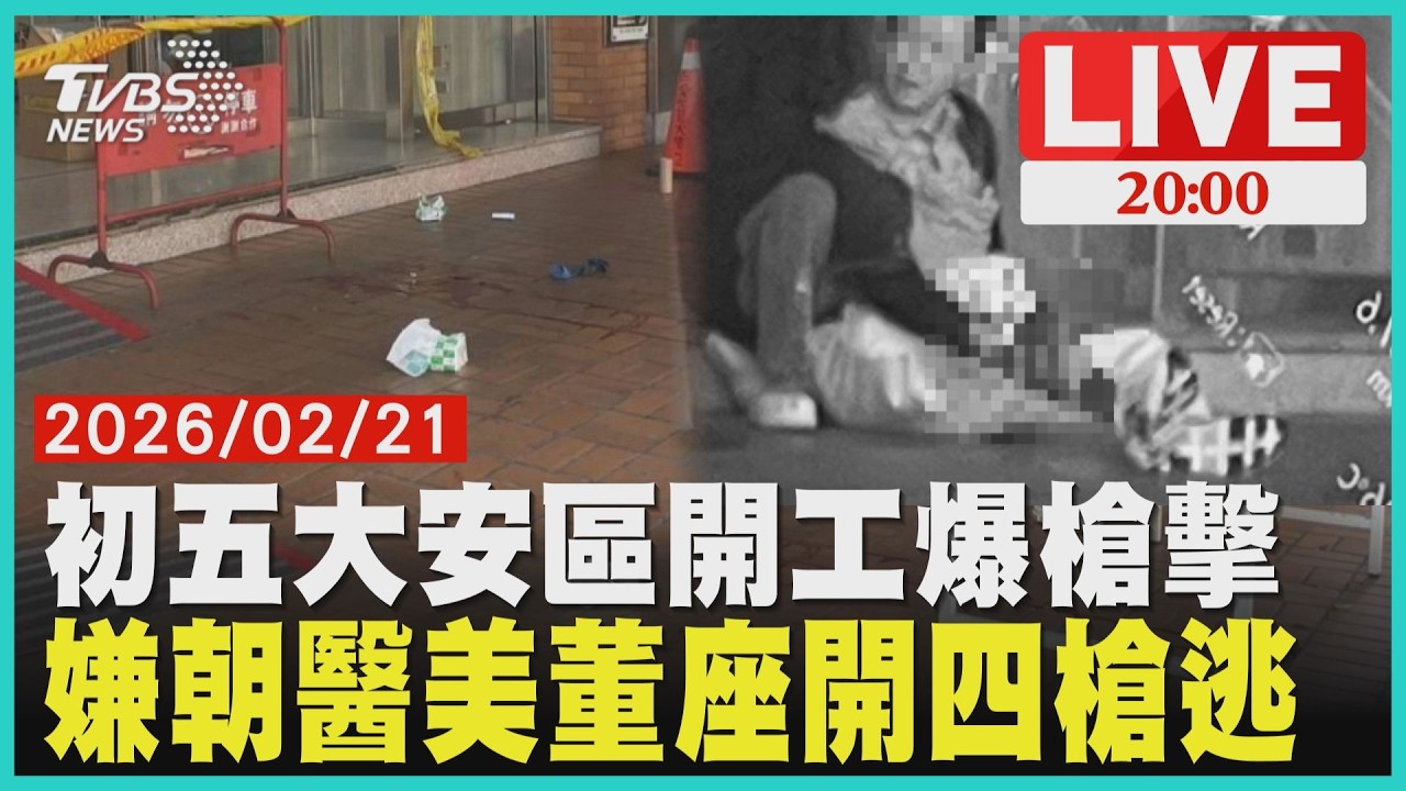 【LIVE】初五大安區開工爆槍擊 嫌朝醫美董座開四槍逃｜20260221