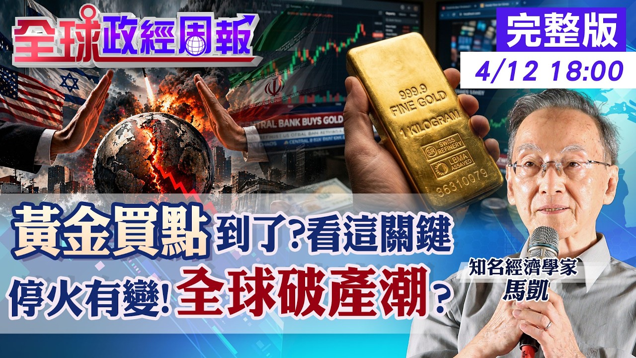 【全球政經周報】買黃金還是留現金？通膨惡化生存指南！美伊戰火掀全球破產潮，你我手上的資產保命關鍵曝光20260412 @中天財經頻道CtiFinance