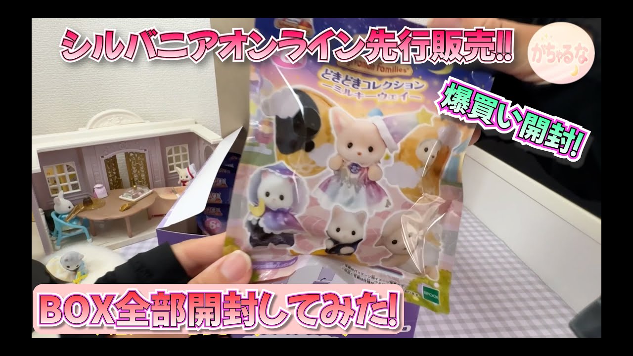 【先行販売】人気！シルバニアどきどきコレクションミルキーウェイ爆買いBOX開封&収納！シルバニアファミリー カプセルトイ ガチャガチャ ASMR Sylvanian Families 赤ちゃんシリーズ