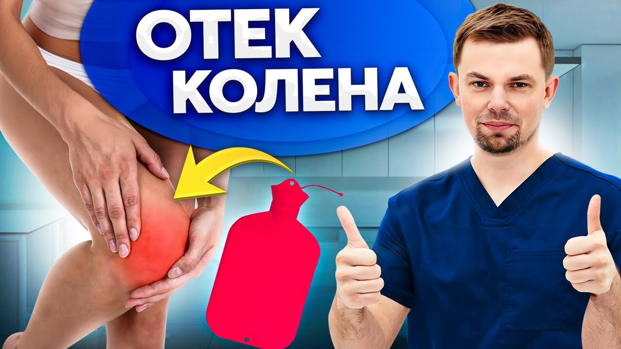 Как снять отек коленного сустава без лекарств? ПРИЧИНЫ ВЫПОТА В КОЛЕНЕ