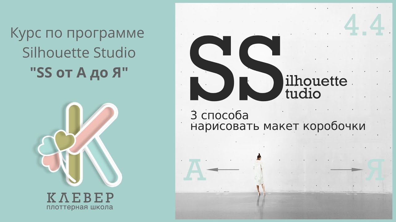 3 способа нарисовать макет коробочки в программе SilhouetteStudio