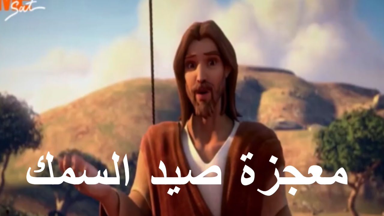 معجزة صيد السمك #قصص_الكتاب_المقدس