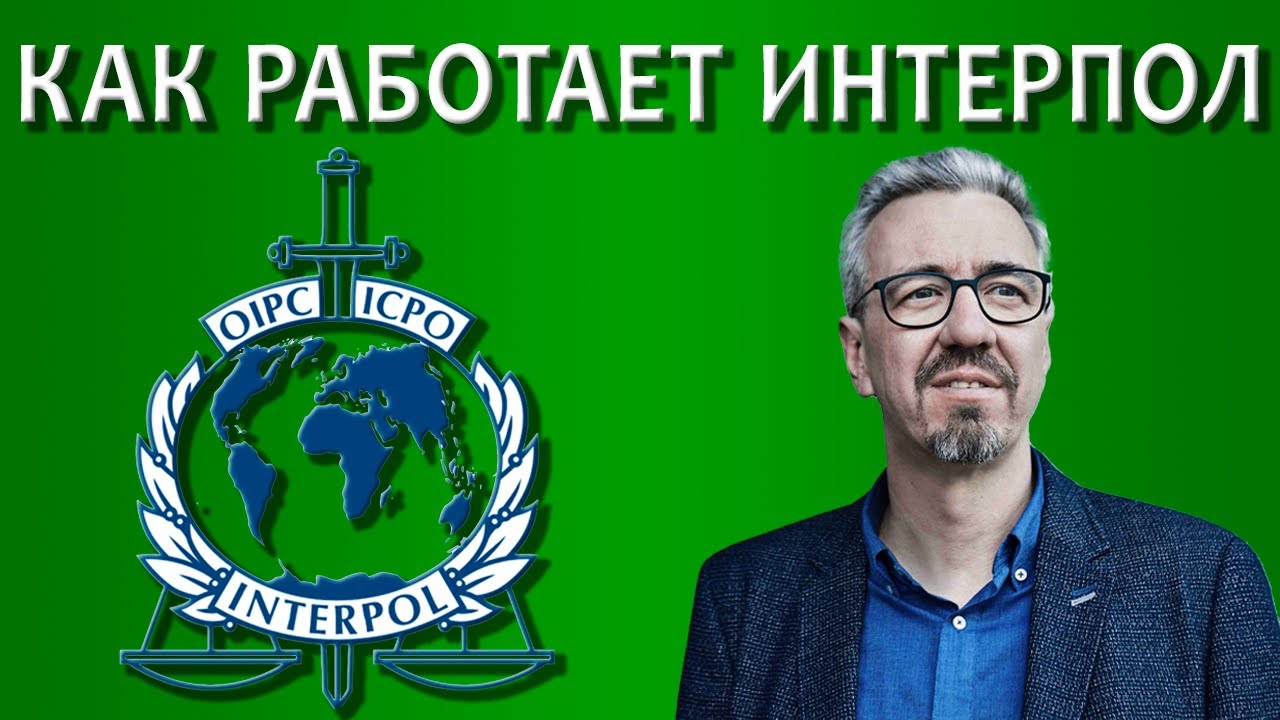 Как работает международный розыск