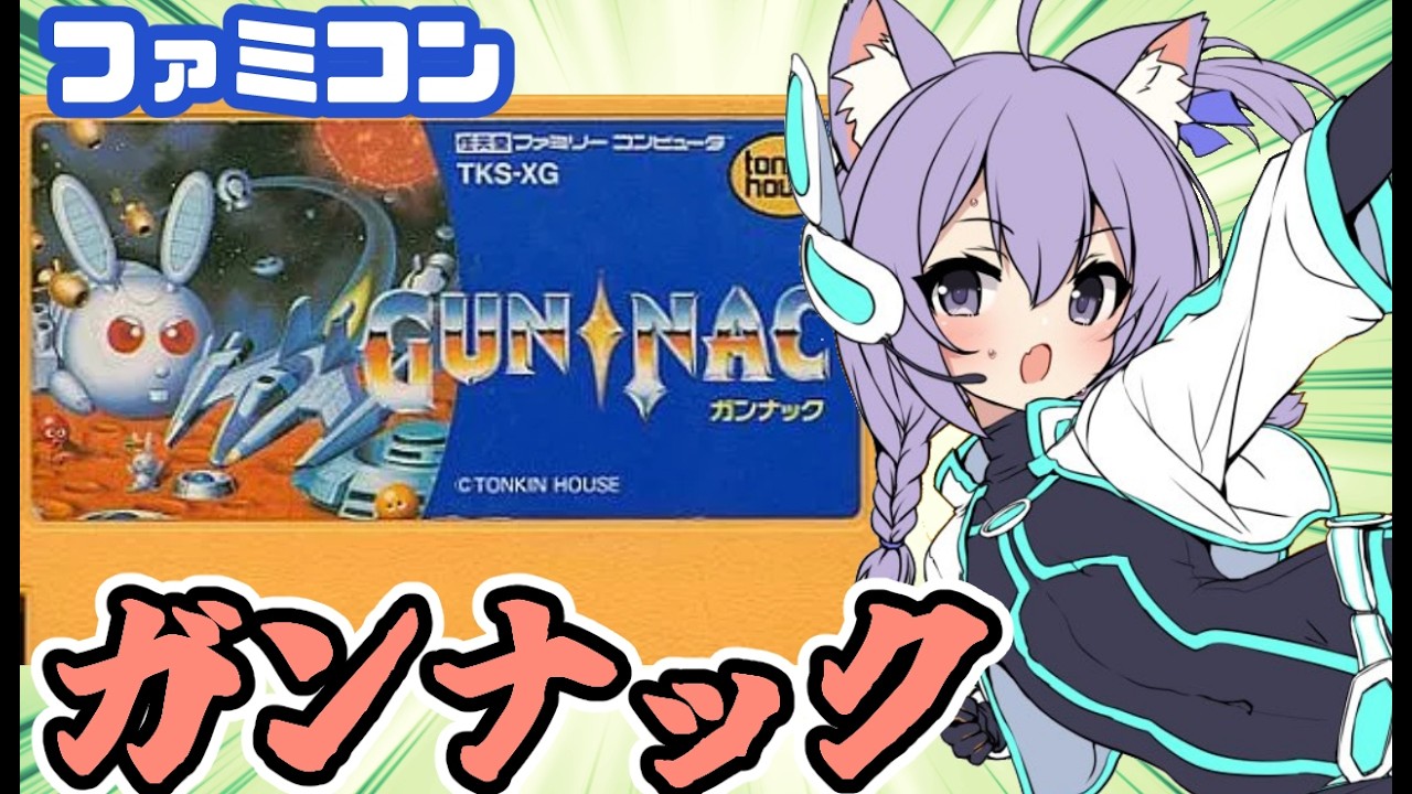 【ファミコン】ガンナック 実況プレイ【レトロゲーム/vtuber】
