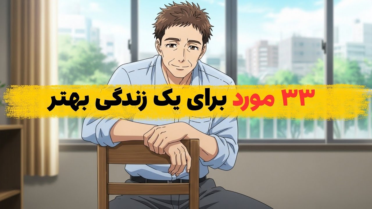 اگر دوباره ۲۰ ساله می‌شدم، این کارها رو می‌کردم