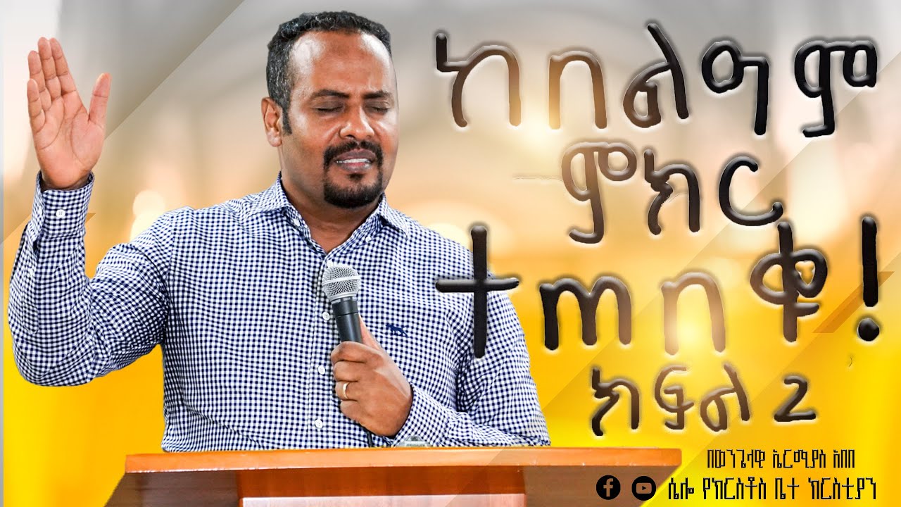ከበልዓም ምክር ተጠበቁ - ክፍል 2