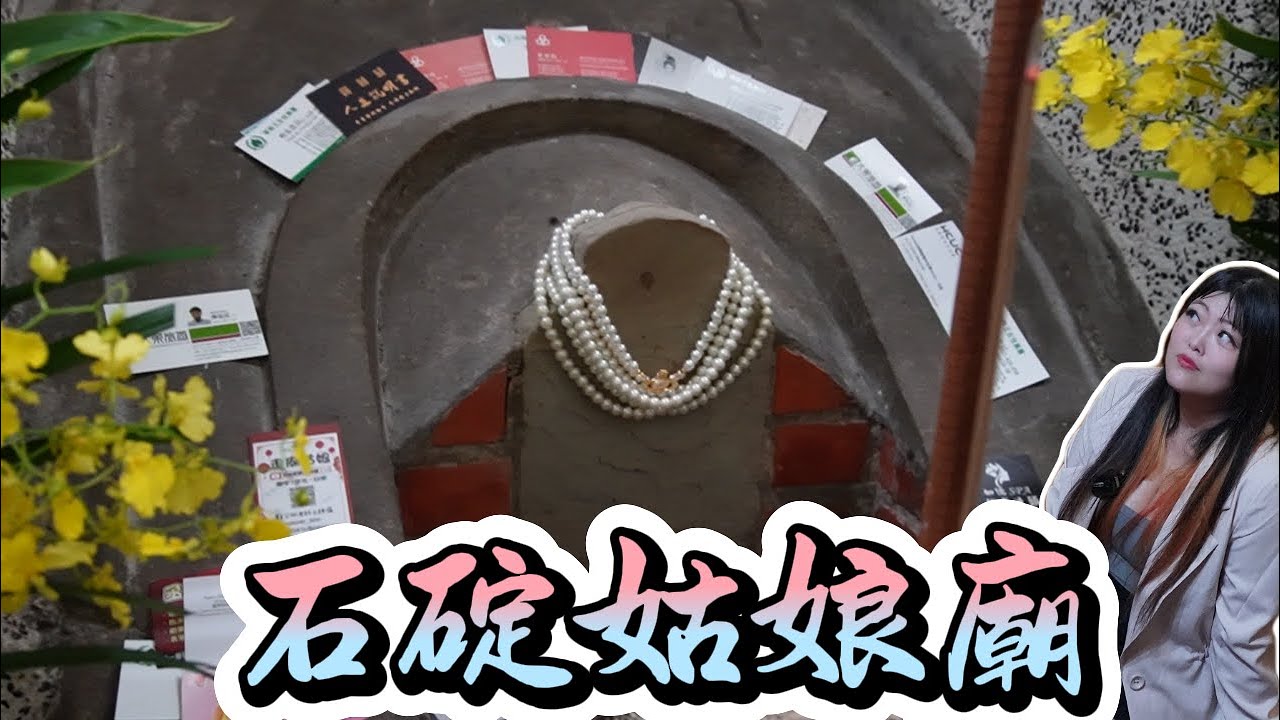 北部最強女神陰廟！石碇姑娘來了！裡面竟然供奉上百位姑娘靈位！