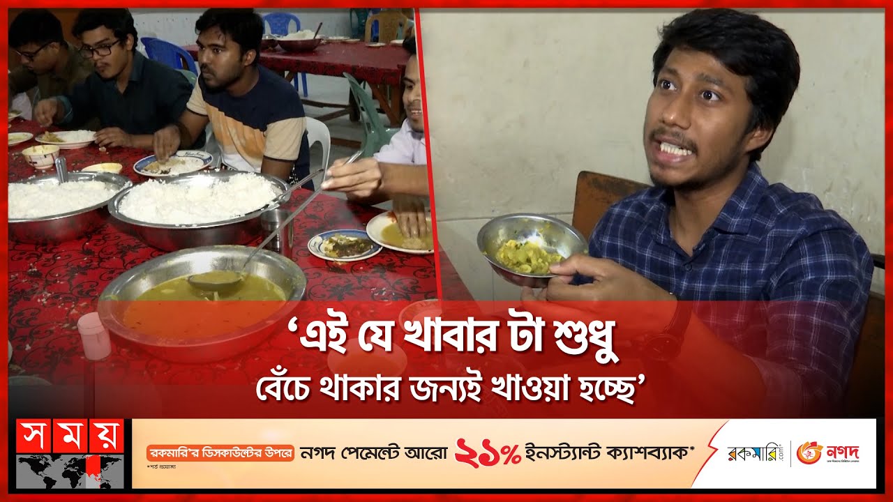 শিক্ষার্থীরা কী খাচ্ছেন, নজর নেই কারও | Dhaka University | Hall Canteen | Somoy TV