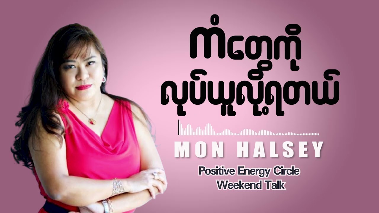 ပစ္စုပ္ပန်ကံသည်သာ အဓိကအကျဆုံး ဖြစ်ပါတယ်...#monhalsey #podcast #reallifehacks #positive #weekendtalk