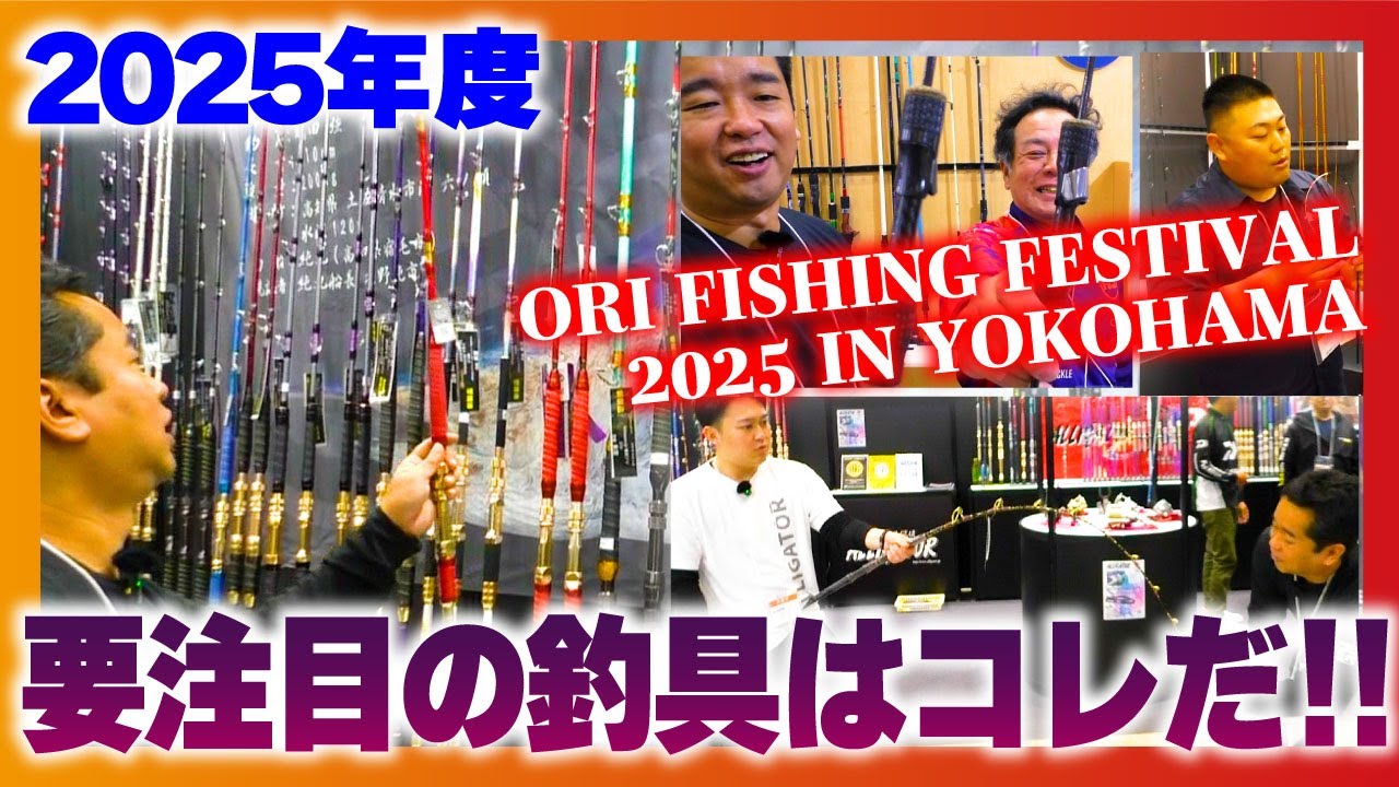 2025年要注目の釣り具はコレだ!!【ORIフィッシングフェスティバル2025 in 横浜】