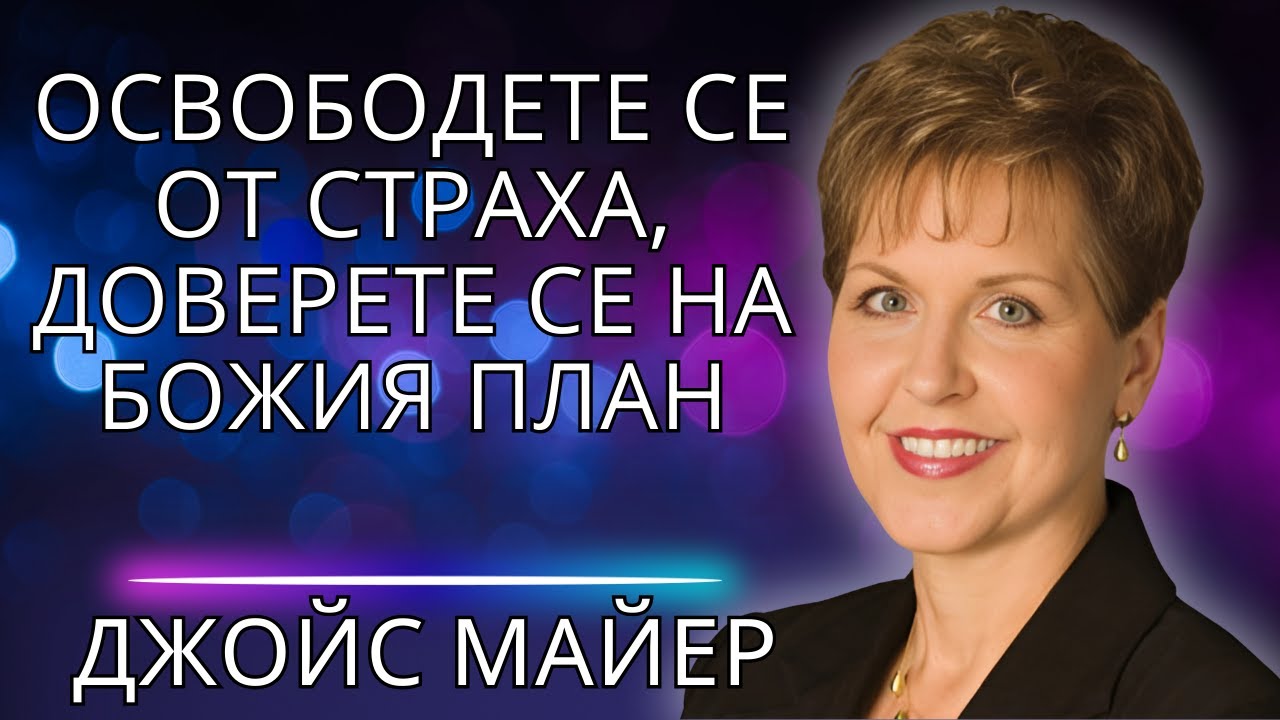 Намерете Мир в Средата на Хаоса: Бог се Грижи за Вас!