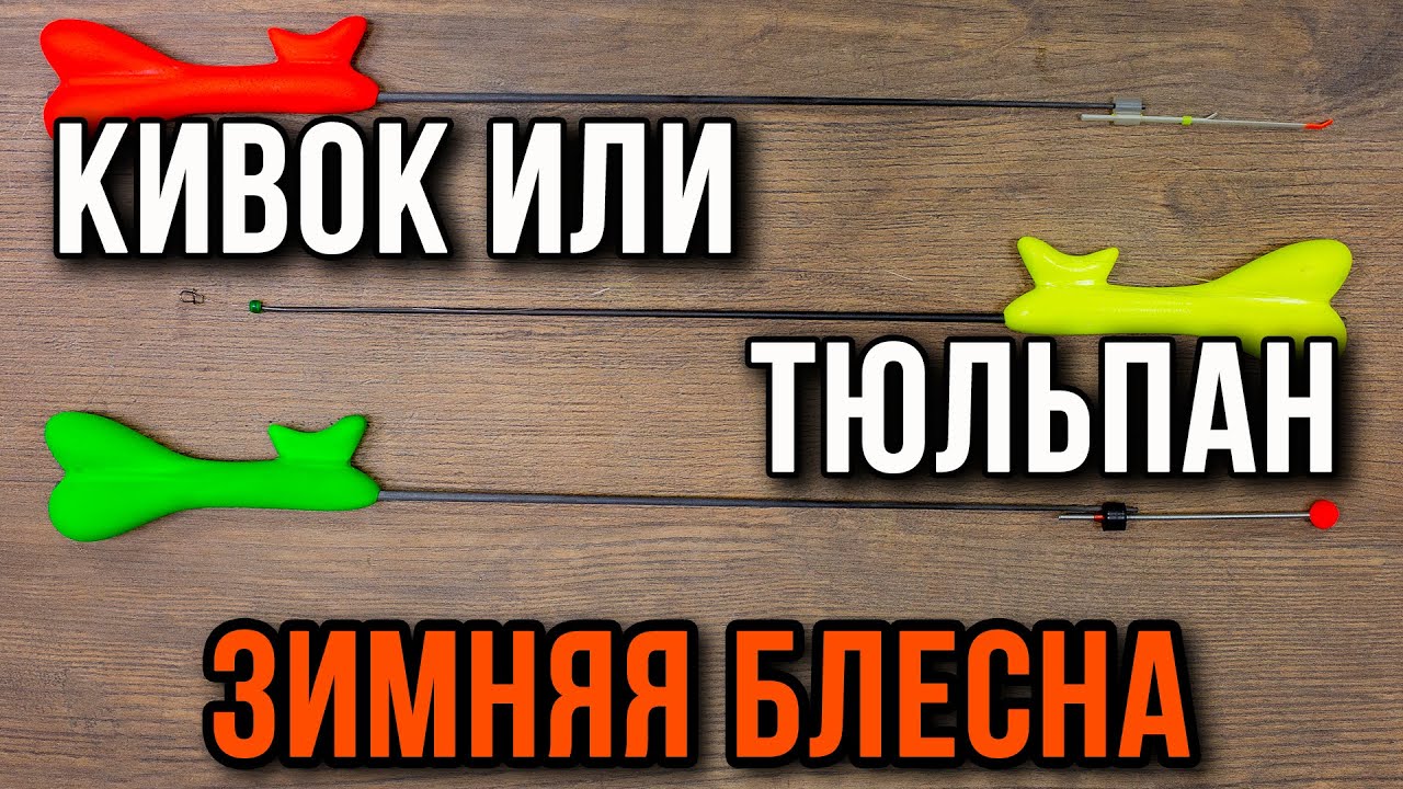 Зимняя блесна. Кивок или тюльпан. Плюсы и минусы.