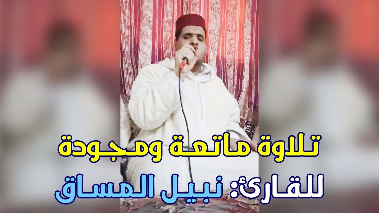 تلاوة ماتعة ومجودة للقارئ نبيل المساق || سورة آل عمران / quran