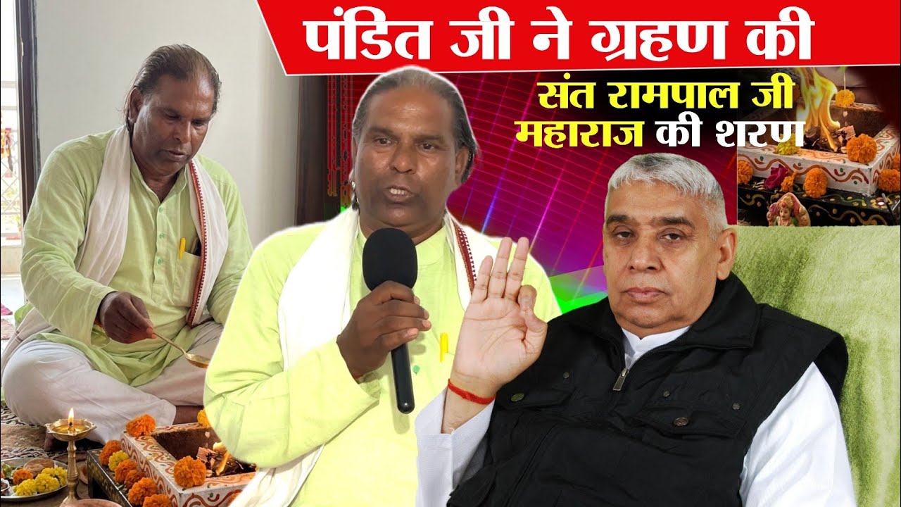 तपस्वी पंडित ने ग्रहण की संत रामपाल जी महाराज की शरण 😱 सारे पाखंड छोड़ दिए 