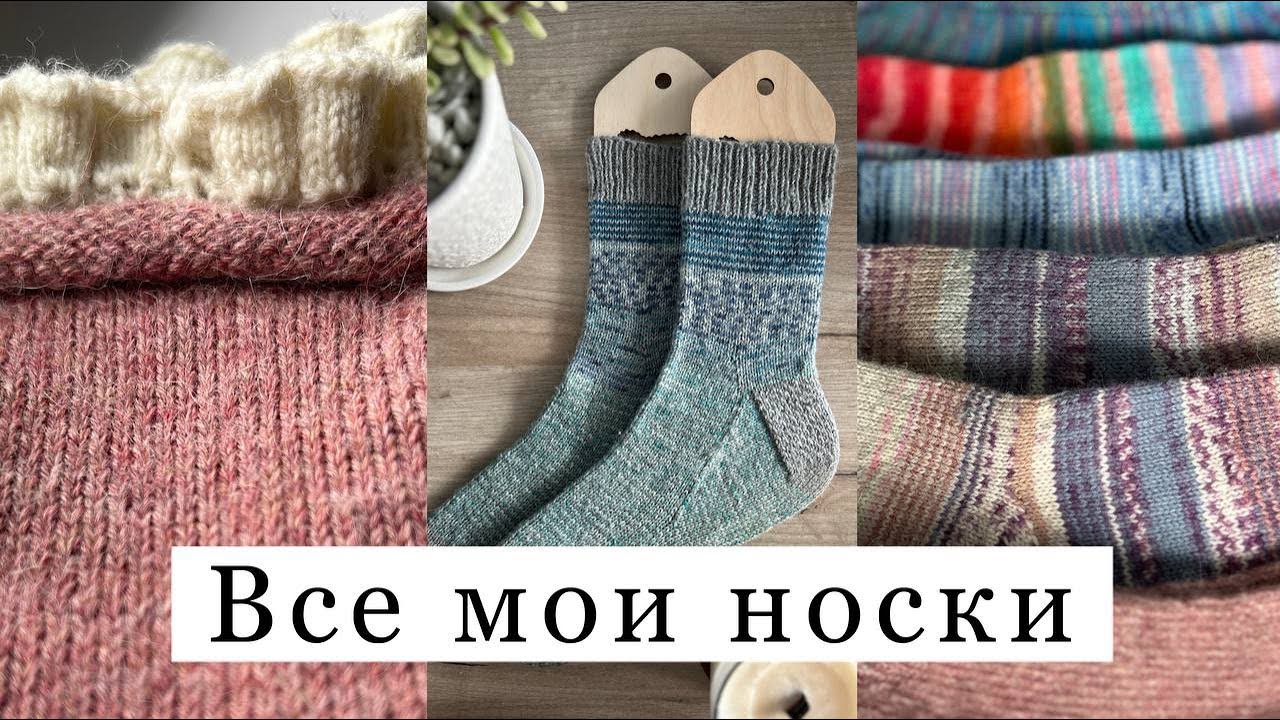 Испытание временем ВСЕ МОИ НОСКИ Lana Grossa, Drops Nord,  Alize, Laines du nord, Yarn by Stu, Жи-Ши