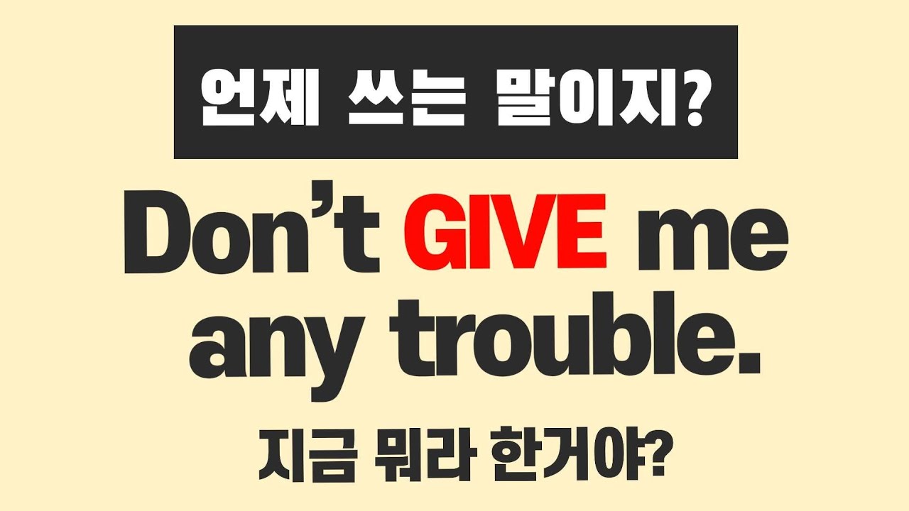 이 말 들으면 분위기 싸해집니다 | Don’t give me any trouble