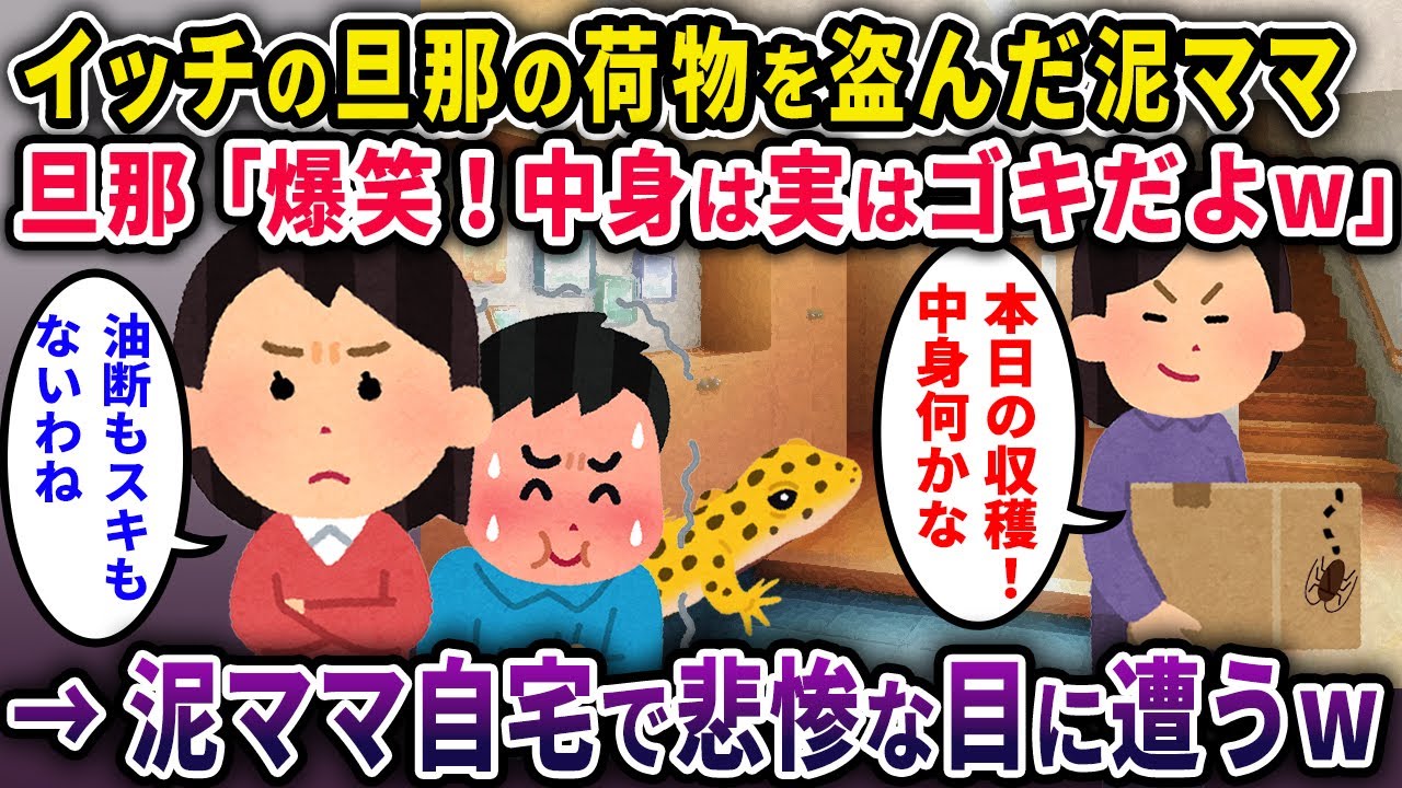 【泥ママ】イッチ旦那の荷物を盗んだ泥ママ→イッチ旦那「爆笑！実はその中身、ゴキブリだよｗ」→泥ママさん悲惨な目に遭うｗ【2chスカっと・ゆっくり解説】