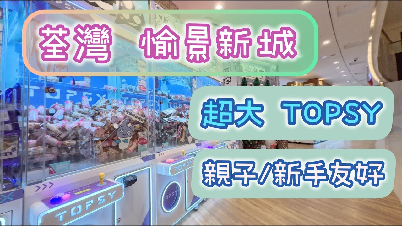 TOPSY旗艦店 荃灣愉景新城 過萬呎嘅零食場 零食新手場 親子/情侶好去處