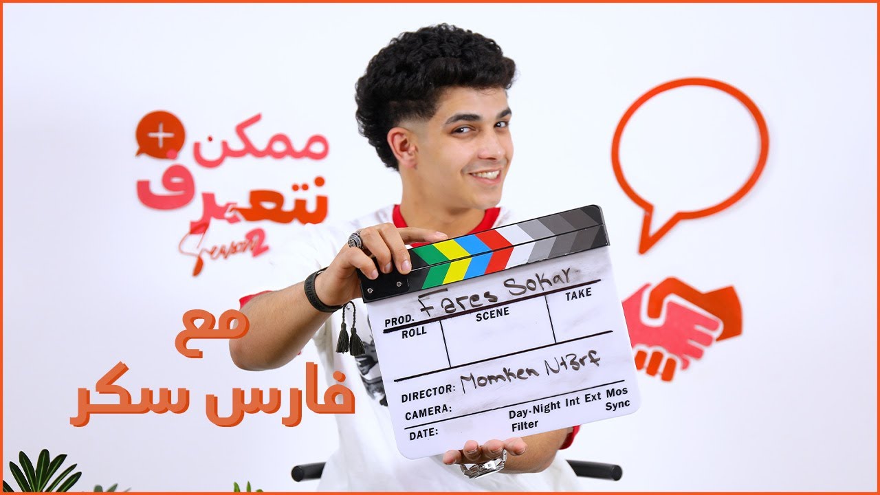 فارس سكر | ممكن نتعرف- الموسم التاني | الحلقة ال 49