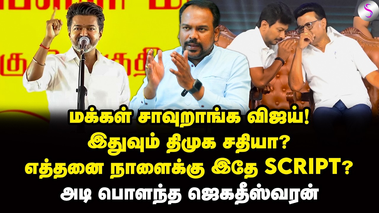 நீங்க தான் CM... மறந்துடீங்களா விஜய் சார்? | Jagadeeswaran Interview | Vijay | TVK