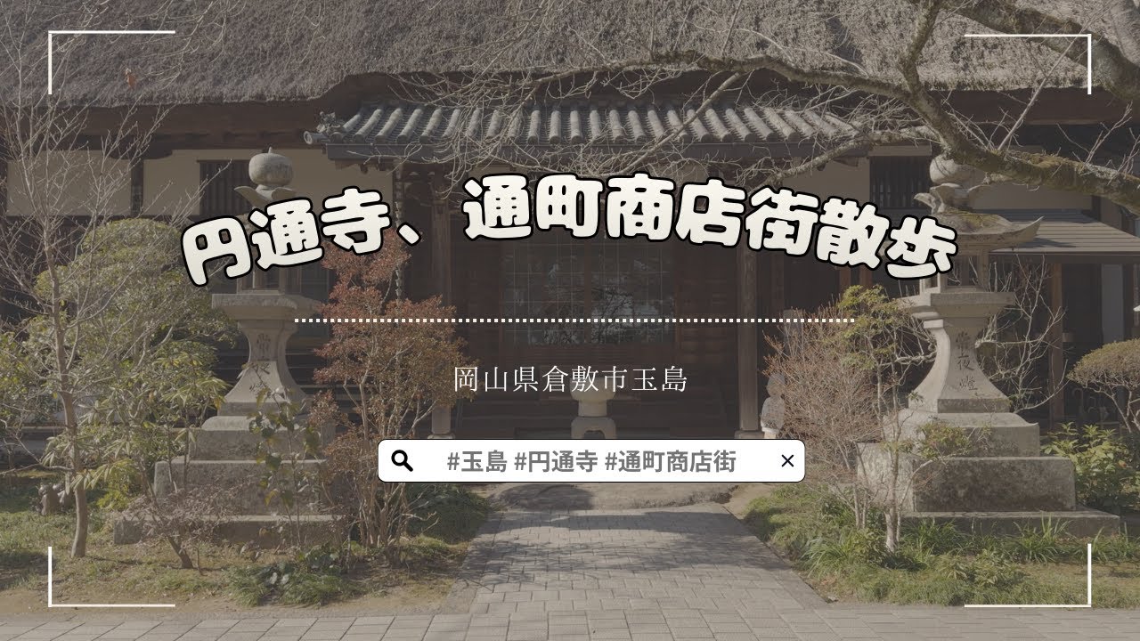 【玉島Vlog】円通寺から通町商店街へ｜静かな街歩き