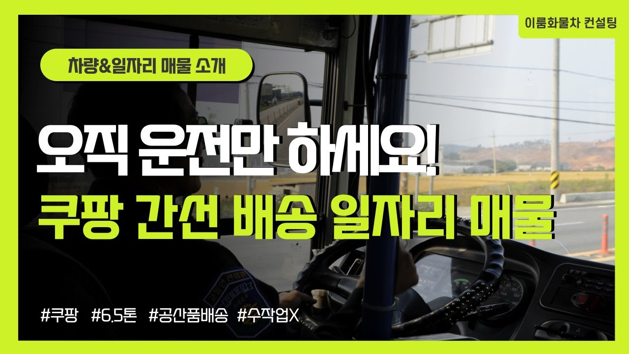 운전만 하면 됩니다! 장단점 확실한 쿠팡 화물 배송 트럭 매물 소개