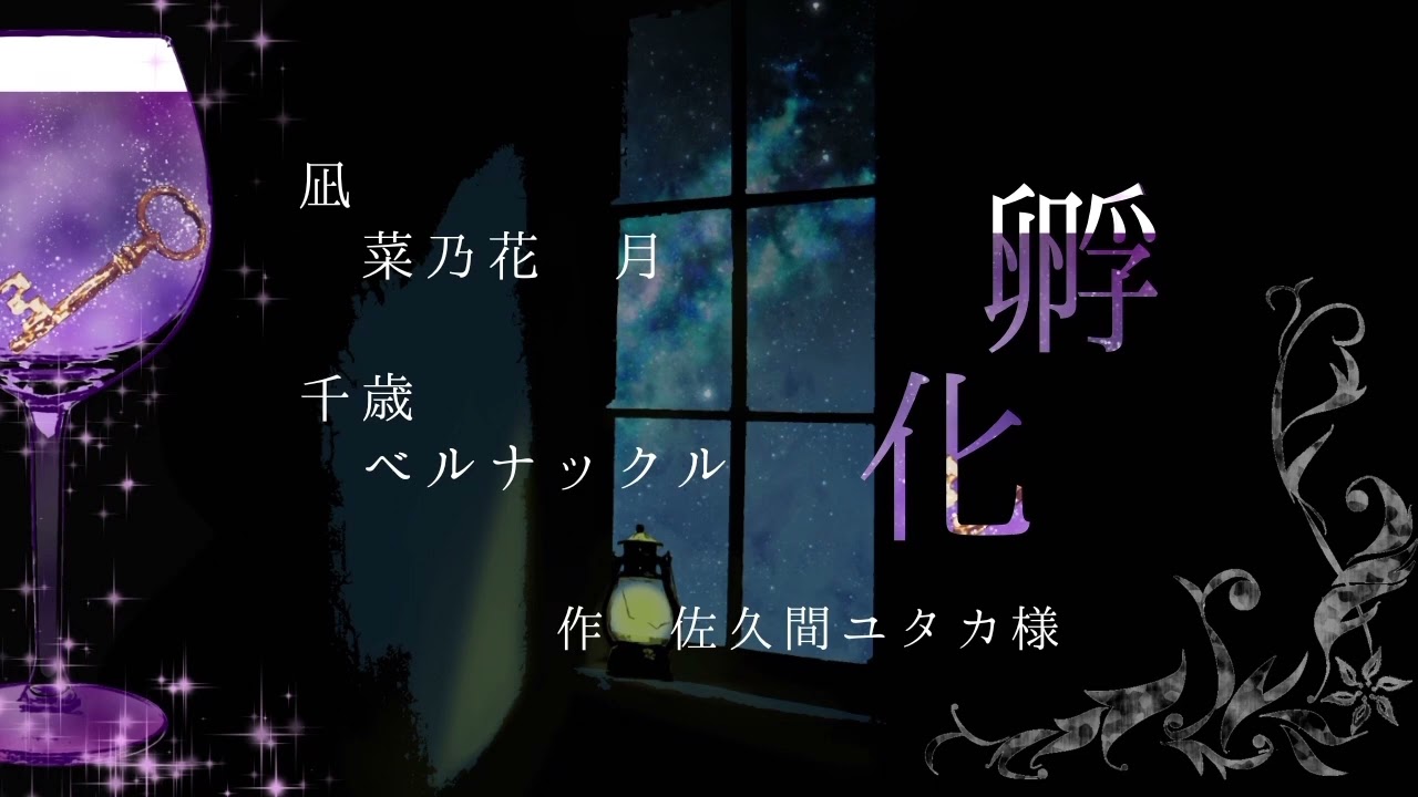 【声劇配信本編切り抜き】「孵化」(ベルナックル×菜乃花 月)