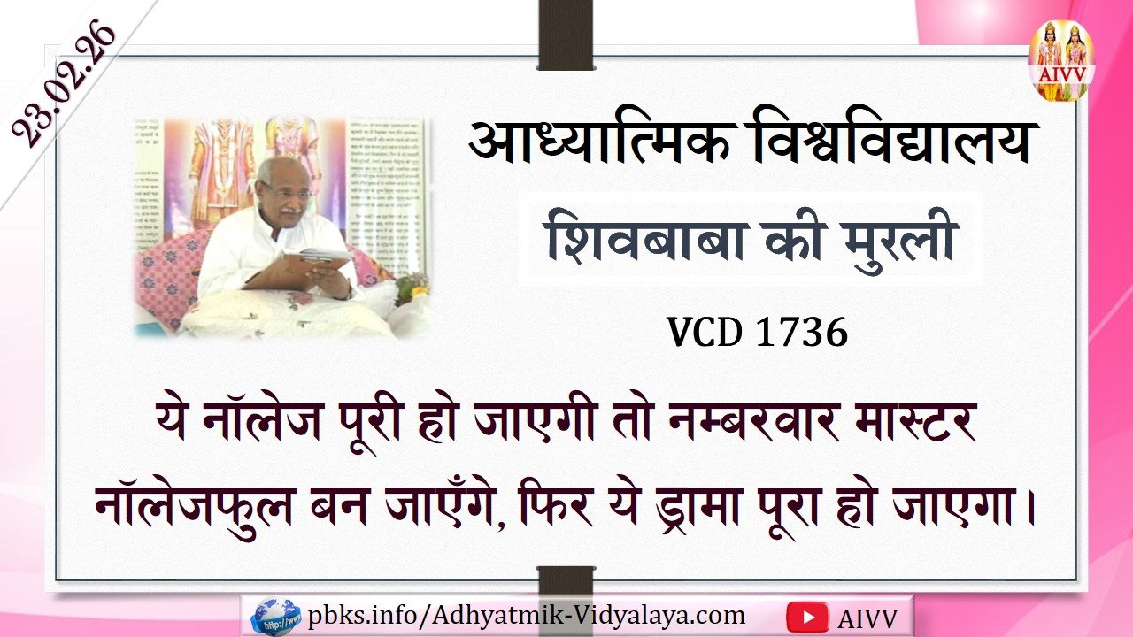 AIVV ll शिवबाबा की मुरली ll Shivbaba ki murli VCD 1736 #aivv @A1SPIRITUALUNIVERSITY