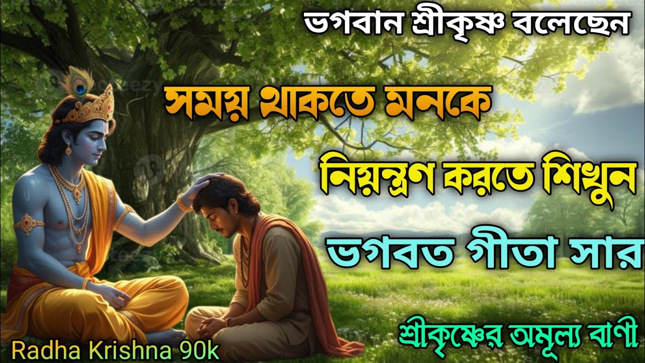 ভগবান শ্রীকৃষ্ণ বলেছেন সময় থাকতে মনকে নিয়ন্ত্রণ করতে শিখুন ভগবত গীতা সার শ্রীকৃষ্ণের বাণী। Gita.