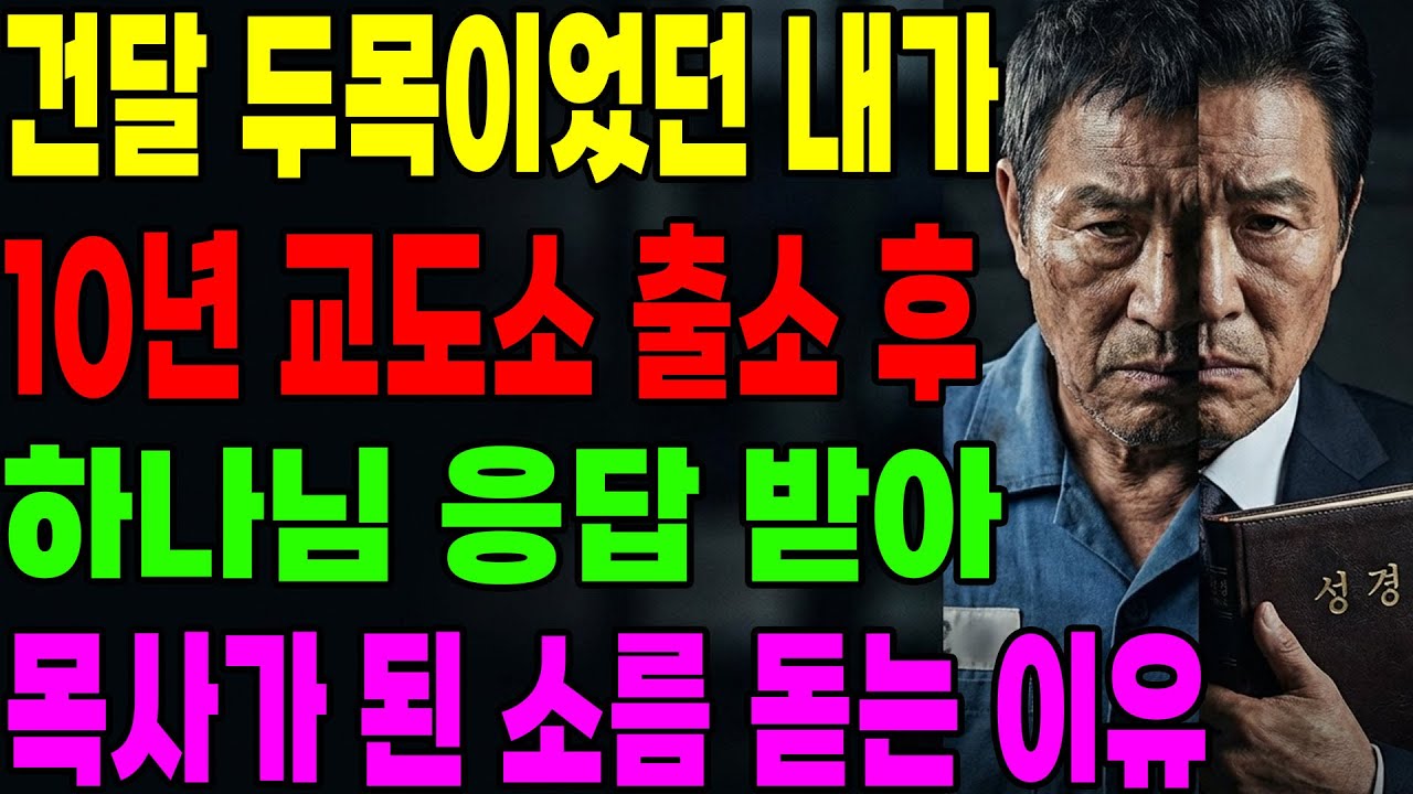 (신앙 간증) 건달 두목이었던 내가 10년 교도소 출소 후 하나님 응답 받아 목사가 된 이유 | 기독교 간증, 은혜 간증