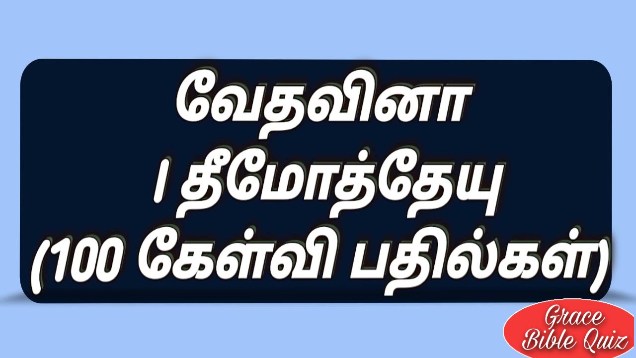 । தீமோத்தேயு | । Timothy quiz