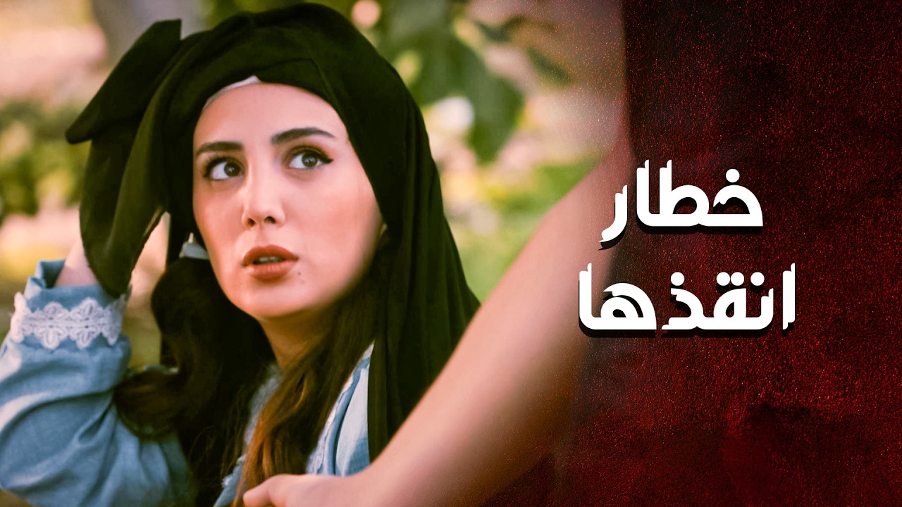 خطار انقذها على اخر لحظة ... كانوا بدهم يعتدوا عليها 😱 ـ العهد