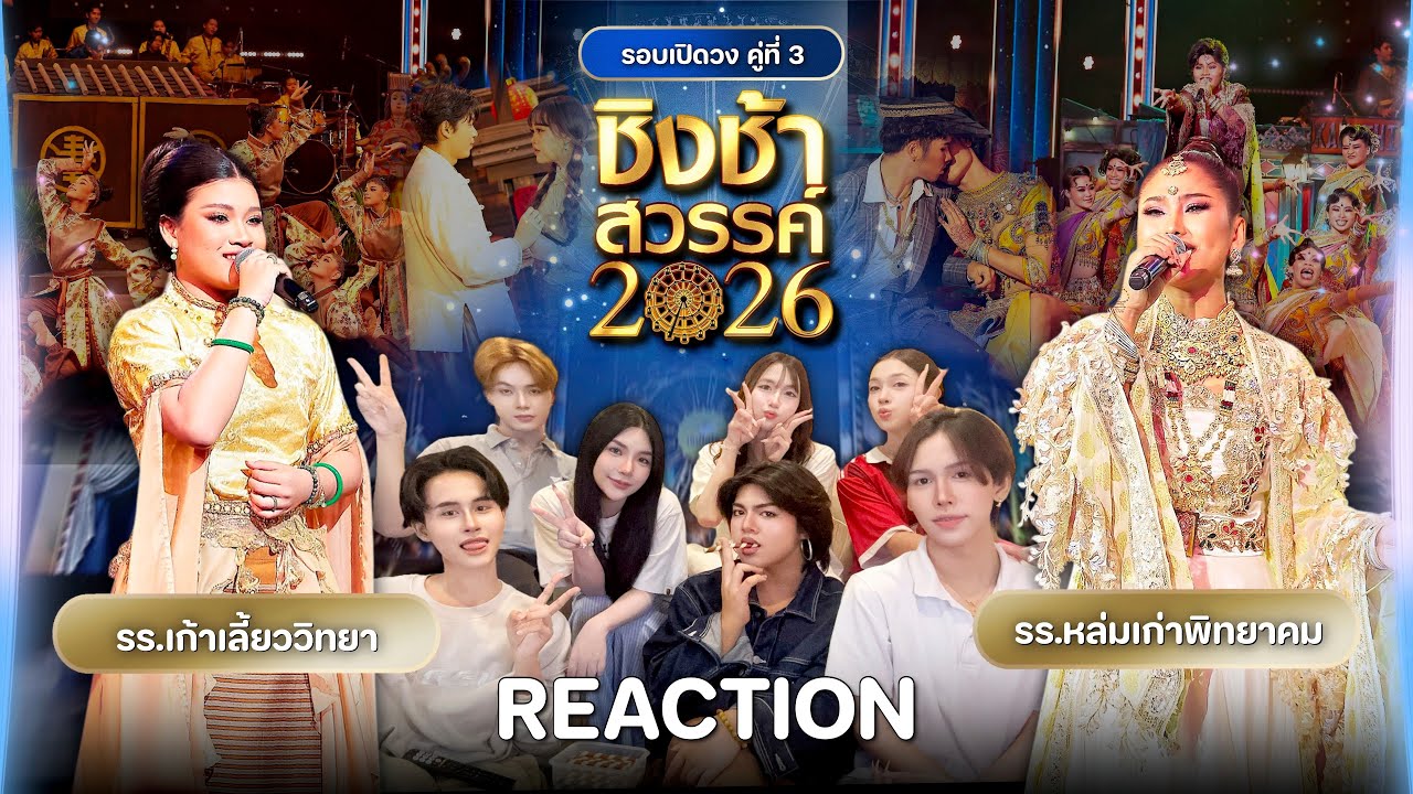 REACTION #ชิงช้าสวรรค์2026 รอบเปิดวง คู่ที่ 3🎡 โรงเรียนเก้าเลี้ยววิทยา VS โรงเรียนหล่มเก่าพิทยาคม✨
