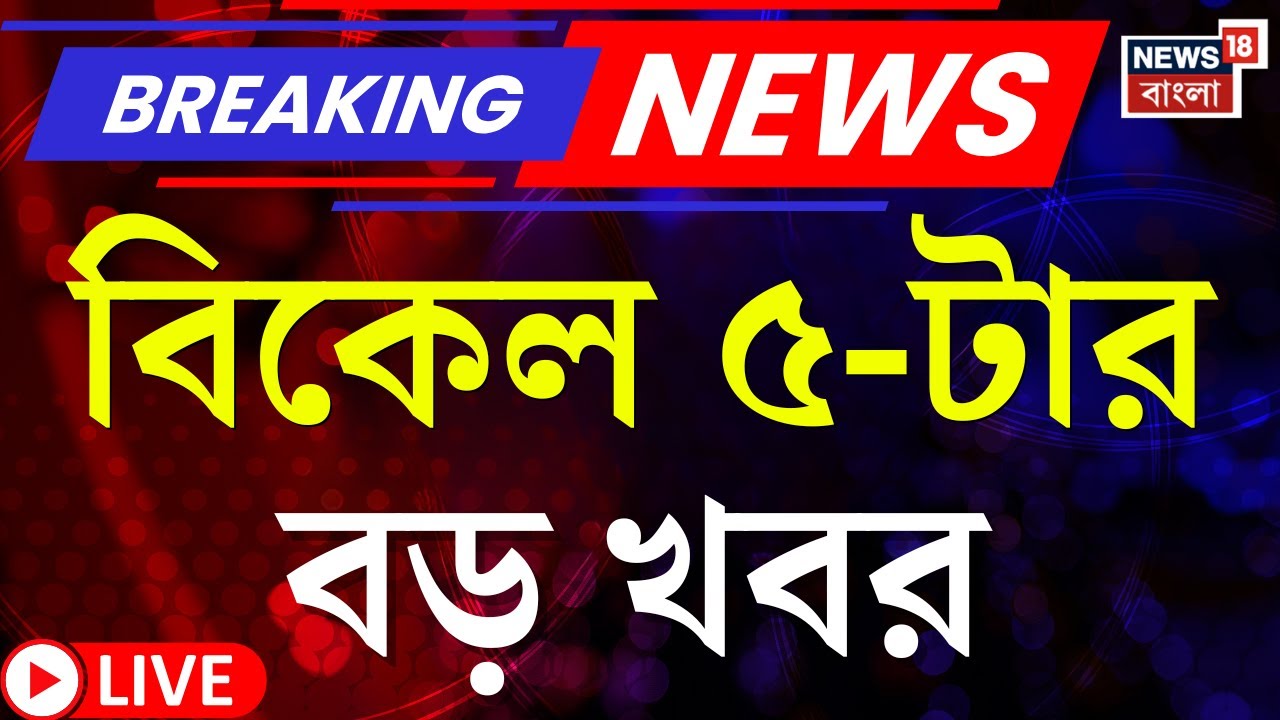 Today Breaking News LIVE | বিকেল ৫-টার বড় খবর | Anandapur Fire | Republic Day 2026 | WB SIR News