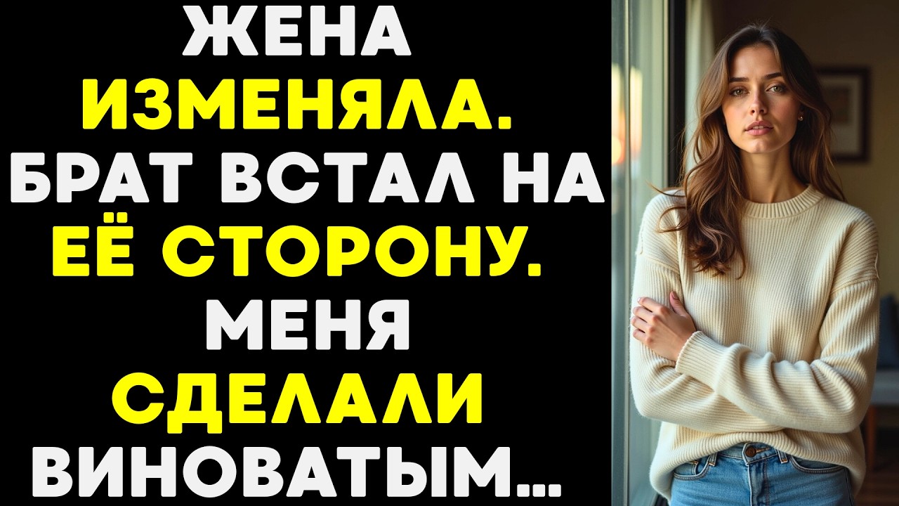 Жена изменяла, а родной брат стал на её сторону — меня пытались сломать вдвоём