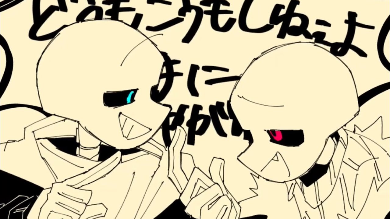 ﾑ責任集合体 MEME  【Undertale au】